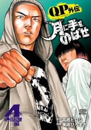 QPトム＆ジェリー外伝　月に手をのばせ　4