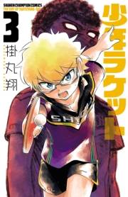 少年ラケット　3