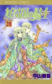 妖精国の騎士（アルフヘイムの騎士）　39