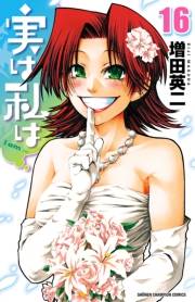 実は私は（16）