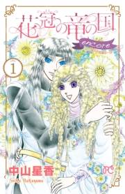 花冠の竜の国 encore 花の都の不思議な一日　1