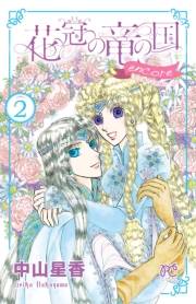 花冠の竜の国 encore 花の都の不思議な一日　２