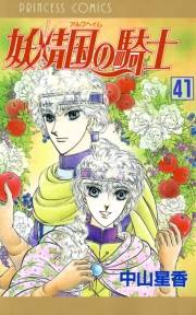 妖精国の騎士（アルフヘイムの騎士）　41