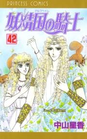 妖精国の騎士（アルフヘイムの騎士）　42
