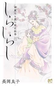 華麗なる愛の歴史絵巻しらしらし（12）