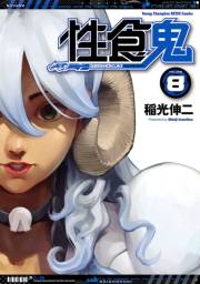 性食鬼　8