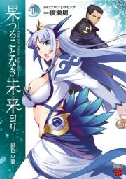 果つることなき未来ヨリ〜銀色の翼〜　1