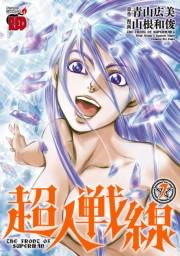 超人戦線　7