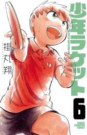 少年ラケット　6
