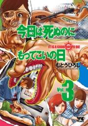 今日は死ぬのにもってこいの日　３