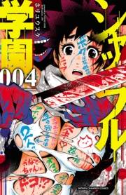 シャッフル学園　4