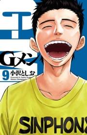 Gメン　9