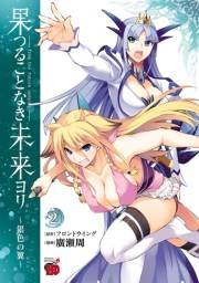 果つることなき未来ヨリ〜銀色の翼〜　2