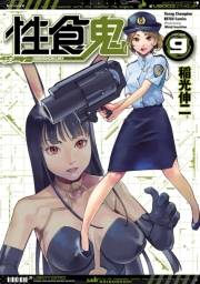 性食鬼　9