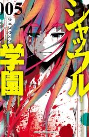 シャッフル学園　5