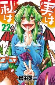 実は私は（22）