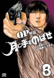 QPトム＆ジェリー外伝　月に手をのばせ　8