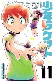 少年ラケット　11