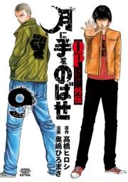 QPトム＆ジェリー外伝　月に手をのばせ　9