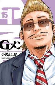 Gメン　15