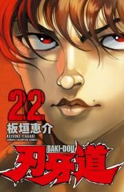 刃牙道　22