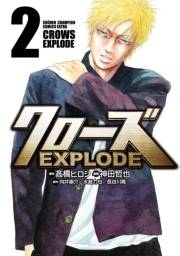 クローズ EXPLODE　２