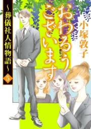 おわるうございます〜葬儀社人情物語〜　5