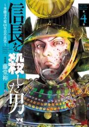 信長を殺した男〜本能寺の変 431年目の真実〜　４