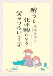 酔うと化け物になる父がつらい【分冊版】　1