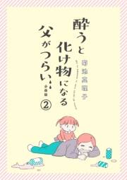 酔うと化け物になる父がつらい【分冊版】　２