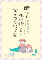 酔うと化け物になる父がつらい【分冊版】　４