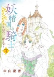 妖精国の騎士Ballad 金緑の谷に眠る竜(話売り)　#4