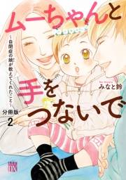 ムーちゃんと手をつないで〜自閉症の娘が教えてくれたこと〜【分冊版】　２