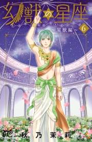 幻獣の星座〜星獣編〜　6