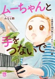 ムーちゃんと手をつないで〜自閉症の娘が教えてくれたこと〜【分冊版】　４