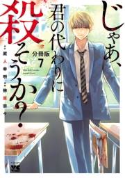 じゃあ、君の代わりに殺そうか？【分冊版】　7