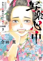 写楽心中　少女の春画は江戸に咲く【分冊版】　３