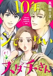 10年シてないスダチさん【分冊版】　１