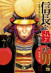 信長を殺した男〜本能寺の変 431年目の真実〜　７