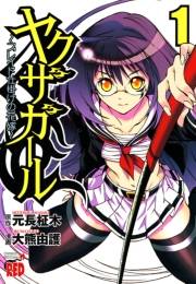ヤクザガール 〜ブレイド仕掛けの花嫁〜　1