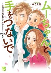 ムーちゃんと手をつないで〜自閉症の娘が教えてくれたこと〜【分冊版】　９