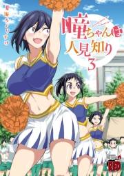 瞳ちゃんは人見知り【電子特別版】　3