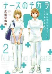 ナースのチカラ 〜私たちにできること 訪問看護物語〜　２