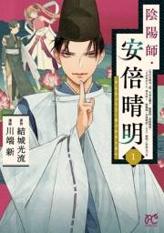 陰陽師・安倍晴明【電子単行本】　１