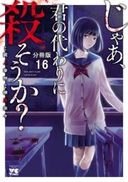 じゃあ、君の代わりに殺そうか？【分冊版】　16