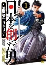 日本を創った男〜渋沢栄一 青き日々〜　1