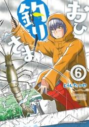 おひ釣りさま　6