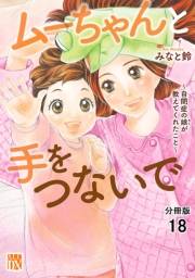 ムーちゃんと手をつないで〜自閉症の娘が教えてくれたこと〜【分冊版】　18