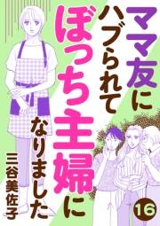 ママ友にハブられてぼっち主婦になりました【分冊版】　16