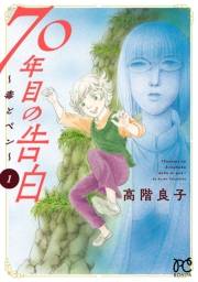 70年目の告白〜毒とペン〜　1